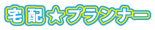 宅配プランナー